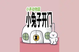 【小矛动物园】小兔子开门 【小矛动物园】小兔子开门，很方便！#脑洞大开 #意不意外 #可爱到爆炸💥视频封面