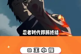 忍者时代即将结束了吗 #火影忍者手游 #海贼王策划说 #海贼王手游 #火影忍者玩家 #火影策划视频封面
