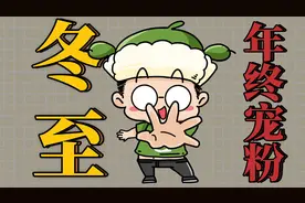 小央嗑知识|500年前的古人怎么过冬至？视频封面
