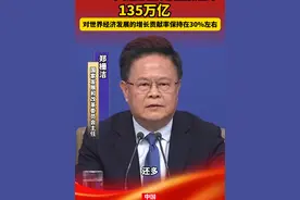 国家发展和改革委员会：2024年，我国经济总量接近到135万亿，对世界经济发展的增长贡献率保持在30%左右视频封面