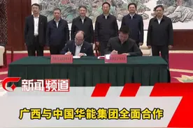 广西与中国华能集团全面合作视频封面