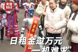 日租金过万元还“一机难求”！#机器人租赁市场火爆  #机器人操作师日薪500元视频封面