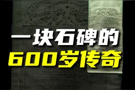 一块石碑的600岁传奇
1911年，印度洋加勒古城中，一名英国工程师偶然翻开一块下水道“井盖”，发现了这块铭刻着汉字、泰米尔文、波斯文的古碑！#国礼 #历史视频封面