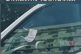 8月13日（报道），沈阳两辆警车违停被贴罚单，交警：缴100元罚款不扣分，与是否为警车无关。
