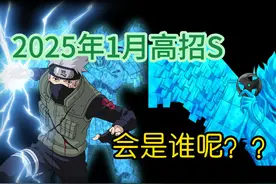 2025年1月高招S是谁？？？？我的答案来了！【火影忍者手游趣事】视频封面