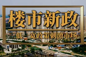 苏州楼市新政，三低一宽政策刺激房地产市场 #楼市 #房贷 #买房视频封面
