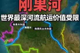 世界上最深的河流，下游巨大落差严重影响了其航运价值 刚果河是世界上最深的河流，最深处达230米。其干流流经赞比亚、刚果民主共和国、刚果共和国和安哥拉。