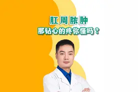 肛周脓肿那钻心的疼你懂吗？#肛周脓肿 #肛肠科张浩医生 #抖出健康知识宝藏视频封面