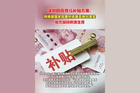 生育支持政策加速落地。对于“发放育儿补贴政策”相关情况，深圳市有关部门回应称：国家有关部门正研究育儿补贴方案，我市将根据国家部署积极稳妥做好落实。视频封面