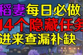 稻妻每日必做隐藏任务全收集！#原神 #清夏乐园大秘境