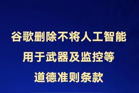 谷歌删除不将人工智能用于武器及监控等道德准则条款视频封面