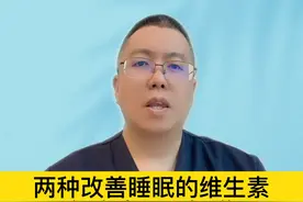两种改善睡眠的维生素，很多人还不知道 #硬核健康科普行动视频封面