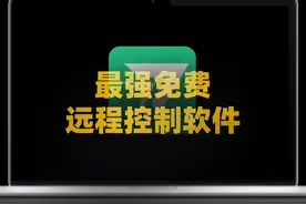 这应该是目前最厉害远程控制软件，关键找不到收费的按钮视频封面