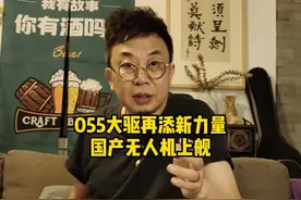 055大驱再添新力量，国产无人机上舰#军事科普 #无人机 #涨知识视频封面
