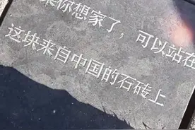 留学生定制中国石砖铺在巴黎铁塔旁：“如果你想家了，可以站在来自中国的石砖上”视频封面