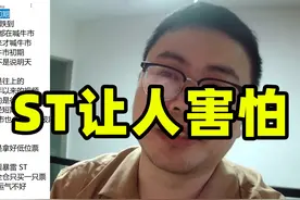 ST让人恐慌 ST让人恐慌视频封面
