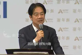 舔美“卖台”无下限，赖清德“接盘”买天然气，阿拉斯加运到台湾很近？#台湾  #天然气 #接盘视频封面