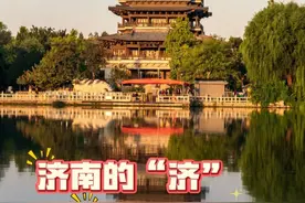 济南的“济”，到底是什么意思？宇辉来告诉你~#冷知识 #知识科普 #董宇辉 #与辉同行 #与辉同行山东行视频封面