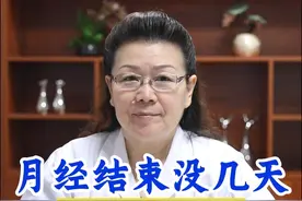 月经结束没几天，怎么又滴答出血了呢？ #经间期出血 #月经淋漓视频封面