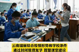 云南瑞丽结合疫情形势和学校条件，通过封闭管理复学、智慧课堂建设、个性化复学等举措，有序、安全、分步推进复学工作。目前，部分初中、高中学生已复学#新闻 #复学 视频封面
