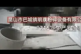 安全生产事故案例：昆山市巴城镇明璞粉碎设备有限公司“7.16视频封面