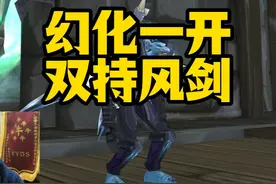 怀旧服幻化机制前瞻，橙武风剑能幻化吗？！ #魔兽世界怀旧服视频封面