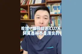 吃错一颗药，住进ICU7天，阿莫西林不是消炎药！#健康传播为人民 #阿莫西林 #感冒药 #感冒 #硬核健康科普行动视频封面