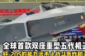 全球首款双座五代机亮相！歼-20S到底有多强？视频封面