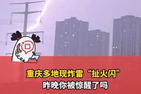 重庆多地现炸雷“扯火闪” 昨晚你被惊醒了吗？ #重庆闪电 #电闪雷鸣狂风暴雨 #重庆天气真是怪#问政回音视频封面