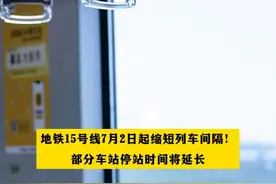 地铁15号线7月2日起缩短列车间隔！部分车站停站时间将延长视频封面
