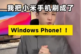 我终于把小米手机刷成了Windows Phone！！视频封面