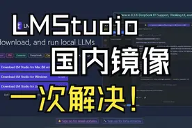 新版教程【不用魔法】国内也能随意玩AI。LMstudio换源视频封面