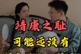 靖康之耻可能远没有想象的那么简单！ 宋徽宗真的只是个昏君吗？#涨知识 #靖康之耻 #宋徽宗视频封面