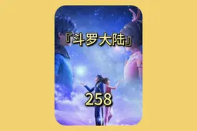 【斗罗】七怪第一次尝试海神之光，白沉香遭到海幻兽袭击。视频封面