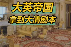 英国拿大清剧本：没钱造军舰，有钱修园子，3亿英镑修白金汉宫 #硬核深度计划 #抖音知识年终大赏视频封面