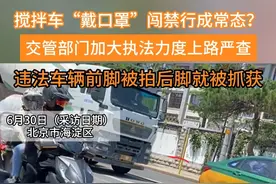 北京海淀这条路总有罐车遮挡号牌闯禁行？北京交警：安排！#大货车 #违章 #渣土车 #交警 #交通乱象 （姚瑶）视频封面