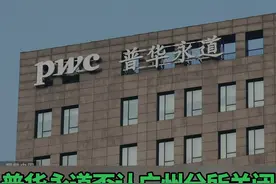 #普华永道否认广州分所关闭 ，根据市场需求优化了组织架构 #普华永道  #广州  #A股  #会计视频封面