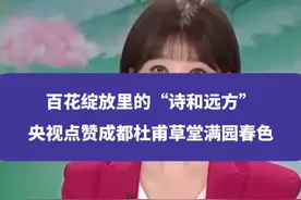 百花绽放里的“诗和远方”，央视点赞成都杜甫草堂满园春色#成都 #权威解读 #全国文旅都在晒家门口的春味  #舌尖上的抖音  #第一口春味视频封面