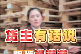 木材运输里的学问——跟随运满满一起走进木材厂，使用运满满6年的货主这样说...#运满满接单赢100万  #运满满  #货运  #物流视频封面