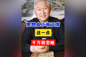 要想血小板正常，这一点，千万别忽略 #血小板减少 #医学科普视频封面