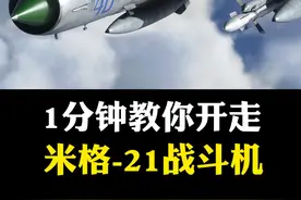用1分钟教你如何开走俄罗斯米格-21战斗机#米格21 #教程 #开飞机 #dcsworld视频封面