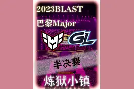 4K超高清带你回顾巴黎Major cadiaN再次的倒在了半决赛门前视频封面
