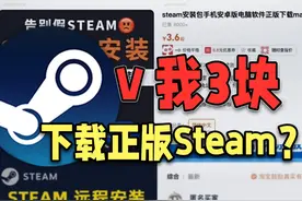 V我3块帮你下载正版Steam？！Steam基础知识之客户端下载视频封面