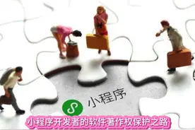 小程序开发者的软件著作权保护之路 小程序是一种轻量级应用视频封面