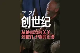 创世纪（下）速通犹太人最早的人神混搭史视频封面