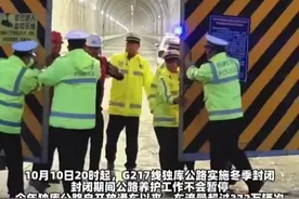 2025年春天见！独库公路正式封闭，关门瞬间两侧人员握手再见！视频封面