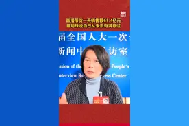 #董明珠直播带货一天销售额 65.4亿元 #董明珠说自己从来没有满意过  #金融界话两会 #2023全国两会视频封面