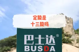 定陵是十三陵吗？定陵攻略，请看巴士达官方攻略！#巴士达视频封面