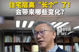 #住宅层高长个会带来哪些变化  #住宅层高标准将不低于3米视频封面
