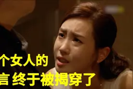 这个女人的谎言终于被揭穿了，她终究要为自己的行为付出代价视频封面